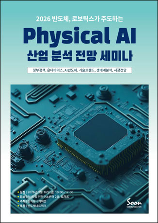 2026 반도체, 로보틱스가 주도하는 Physical AI 산업 분석 전망 세미나