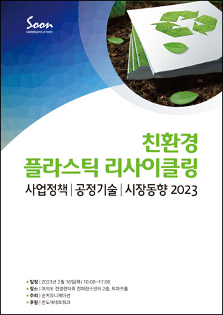 친환경 플라스틱 리사이클링 사업정책/공정기술/시장동향 2023