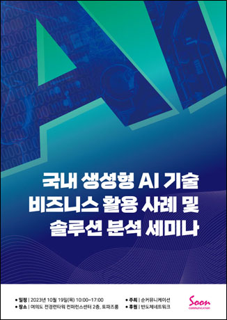 국내 생성형 AI 기술 비즈니스 활용 사례 및 솔루션 분석 세미나