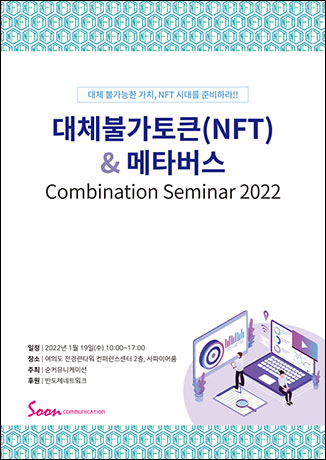 대체불가토큰(NFT) & 메타버스 Combination Seminar 2022