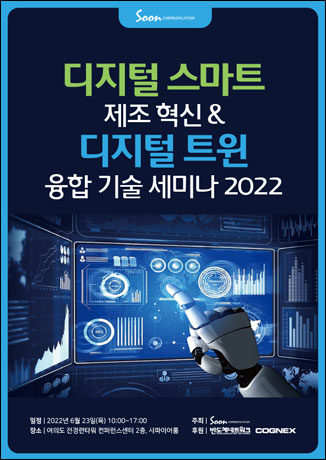 디지털 스마트 제조 혁신 & 디지털 트윈 융합 기술 세미나 2022