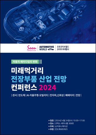 자동차 패러다임의 변화 - 미래먹거리 전장부품 산업 전망 컨퍼런스 2024