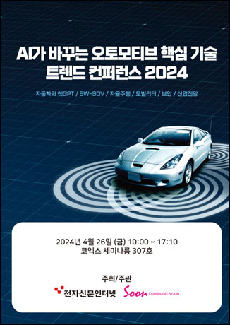 AI가 바꾸는 오토모티브 핵심 기술 트렌드 컨퍼런스 2024