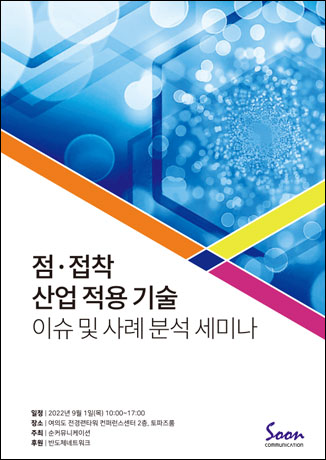 점·접착 산업 적용 기술 이슈 및 사례 분석 세미나
