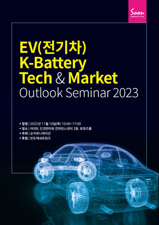 EV(전기차) K-Battery Tech & Market Outlook Seminar 2023