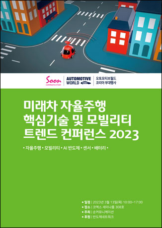 미래차 자율주행 핵심기술 및 모빌리티 트렌드 컨퍼런스 2023