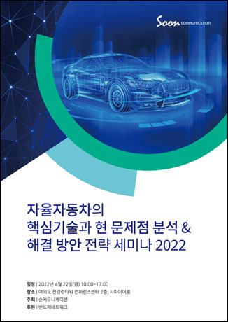 자율자동차의 핵심기술과 현 문제점 분석 & 해결 방안 전략 세미나 2022